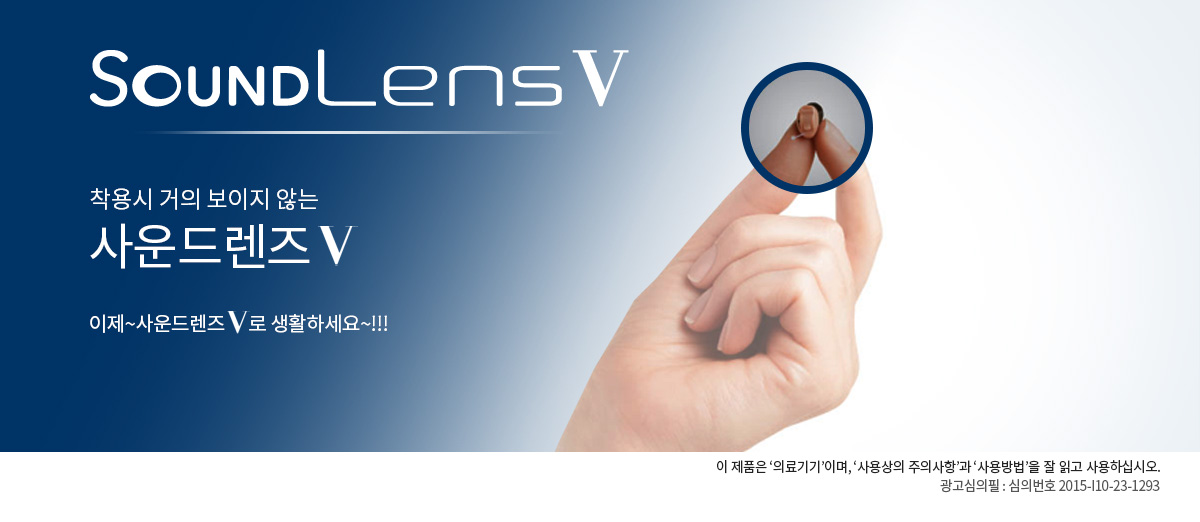 SoundLensV 착용시 거의 보이지 않는 사운드렌즈V 이제~사운드렌즈V로 생활하세요~!!!
                이 제품은 '의료기기'이며, '사용상의 주의사항'과 '사용방법'을 잘 읽고 사용하십시오.
                광고심의필 : 심의번호 2015-I10-23-1293