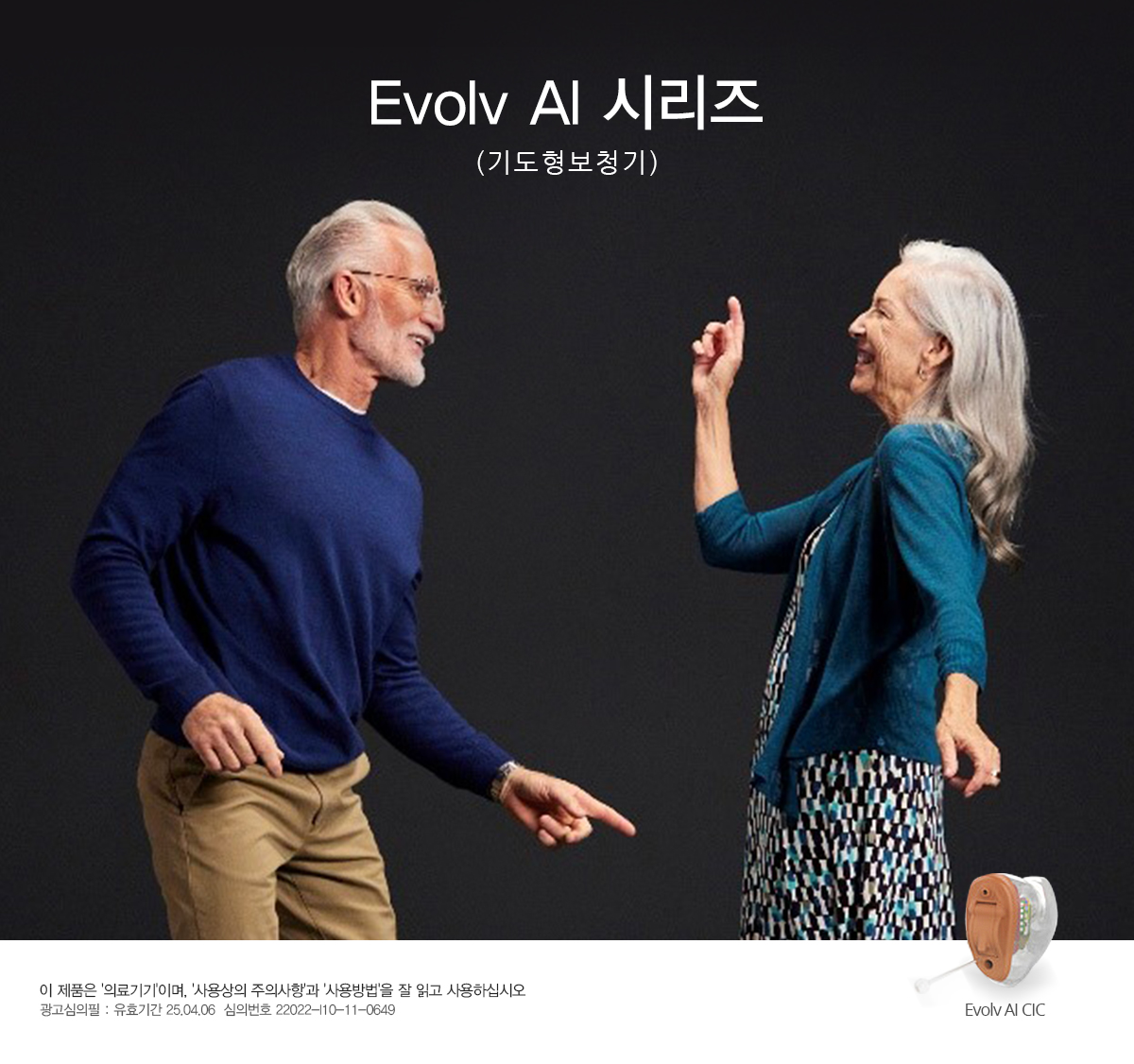 Evolv AI 시리즈(기도형보청기) 이 제품은 '의료기기'이며, '사용상의 주의사항'과 '사용방법'을 잘 읽고 사용하십시오. 광고심의필 : 유효기간 25.04.06  심의번호 22022-I10-11-0649 Evolv AI CIC