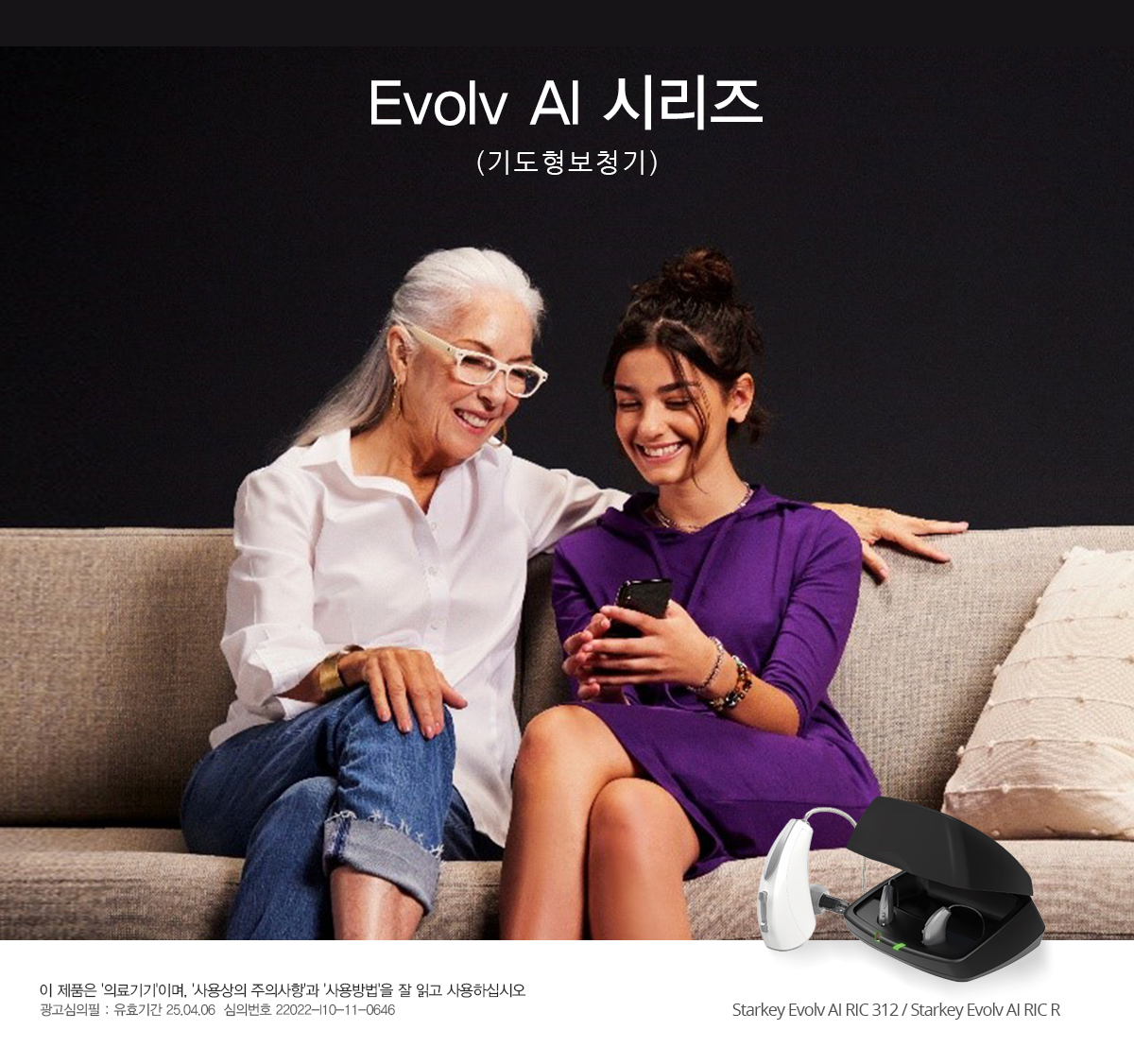 Evolv AI 시리즈(기도형보청기) 이 제품은 '의료기기'이며, '사용상의 주의사항'과 '사용방법'을 잘 읽고 사용하십시오. 광고심의필 : 유효기간 25.04.06  심의번호 심의번호 22022-I10-11-0646 Starkey Evolv AI RIC 312 / Starkey Evolv AI RIC R