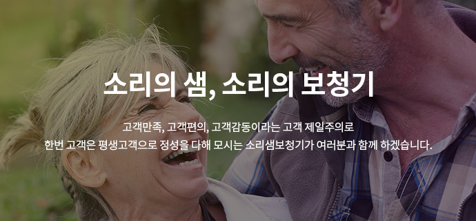 소리의 샘, 소리의 보청기 고객만족, 고객편의, 고객감동이라는 고객 제일주의로 한번 고객은 평생고객으로 정성을 다해 모시는 소리샘보청기가 여러분과 함께 하겠습니다.