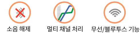 소음 해제,멀티 채널처리,무선/블루투스 기능
