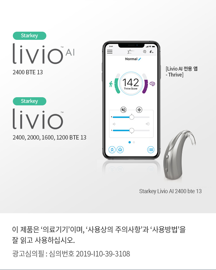 Livio AI 2400 BTE 12
					이 제품은 '의료기기'이며, '사용상의 주의사항'과 '사용방법'을 잘 읽고 사용하십시오. 
					광고심의필 : 심의번호 2019-I10-39-3108