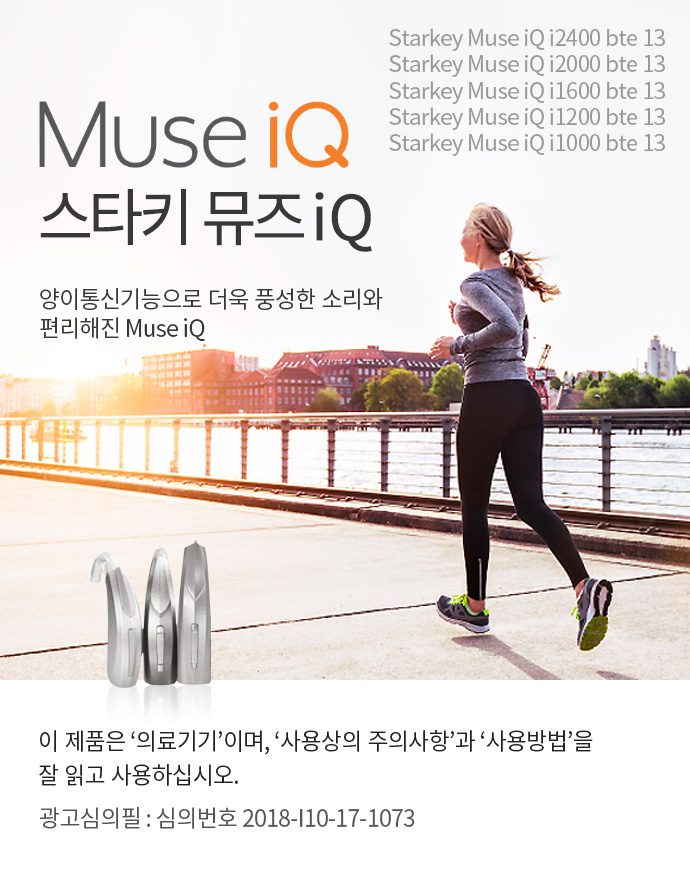 Muse iQ 스타키 뮤즈iQ 양이통신기능으로 더욱 풍성한 소리와 
					편리해진 Muse iQ. 
					이 제품은 '의료기기'이며, '사용상의 주의사항'과 '사용방법'을 잘 읽고 사용하십시오.
					광고심의필 : 심의번호 2018-I10-17-1073
