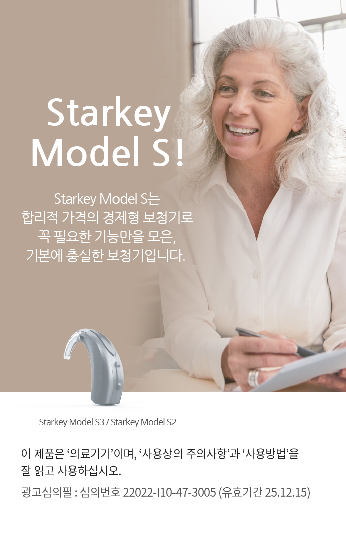 Starkey Model S는 합리적 가격의 경제형 보청기로 꼭 필요한 기능만을 모은, 기본에 충실한 보청기입니다.이 제품은 '의료기기'이며, '사용상의 주의사항'과 '사용방법'을 잘 읽고 사용하십시오. 광고심의필 : 유효기간 25.04.06  심의번호 심의번호 22022-I10-11-0647 Starkey Evolv AI BTE 13/ Starkey Evolv AI BTE R