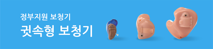 귓속형 보청기