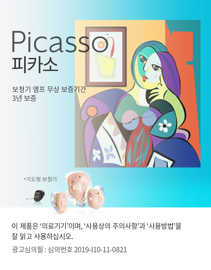 Picasso 피카소 보청기 앰프 무상 보증기간 
					3년 보증 이 제품은 ‘의료기기’이며, ‘사용상의 주의사항’과 ‘사용방법’을 잘 읽고 사용하십시오. 광고심의필 : 심의번호 2019-I10-11-0821