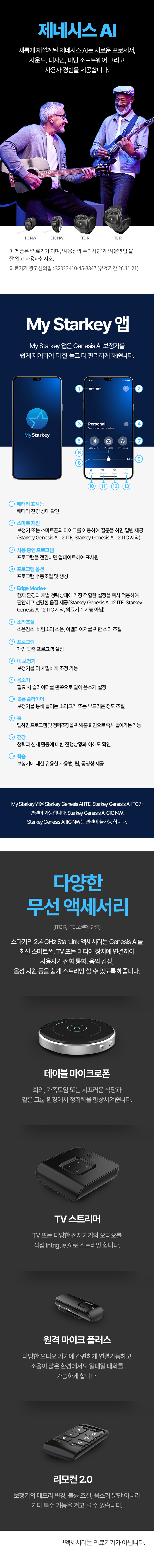 제네시스AI 새롭게 재설계된 제네시스 AI는 새로운 프로세서,사운드,디자인,피팅 소프트웨어 그리고 사용자 경험을 제공합니다
						제네시스AI24 무상보증기간 최대5년, 권장소비자가 1천만원!
						이 제품은 '의료기기'이며, '사용상의 주의사항'과 '사용방법'을 잘 읽고 사용하십시오
						의료기기 광고심의필 : 32023-I10-45-3347 (유효기간 26.11.21)