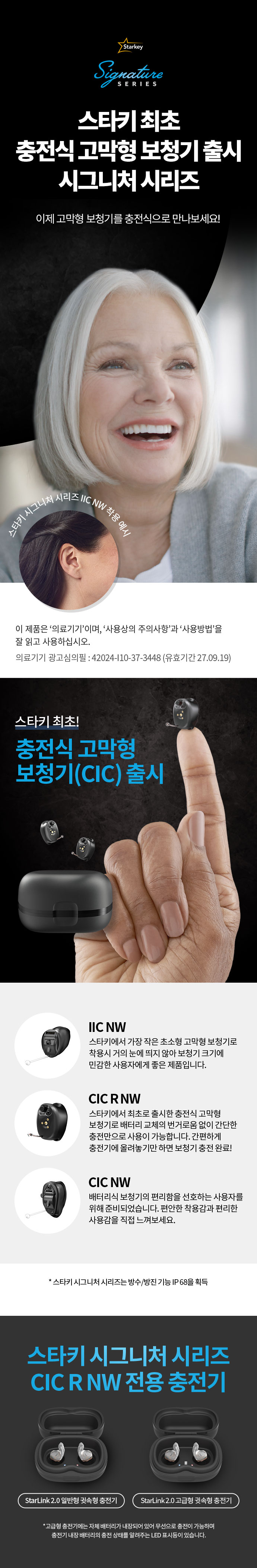 스타키 최초 충전식 고막형 보청기 출시 시그니처 시리즈 이제 고막형 보청기를 충전식으로 만나보세요!
						이 제품은 '의료기기'이며, '사용상의 주의사항'과 '사용방법'을 잘 읽고 사용하십시오
						의료기기 광고심의필 : 42024-I10-37-3448 (유효기간 27.09.19)