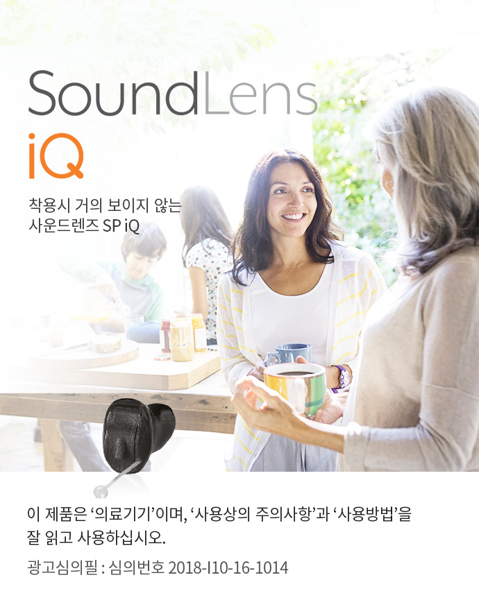 SoundLens iQ 착용시 거의 보이지 않는 사운드레즈 SP iQ 이 제품은 '의료기기'이며, '사용상의 주의사항'과 '사용방법'을 잘 읽고 사용하십시오.광고심의필 : 심의번호 2018-I10-16-1014