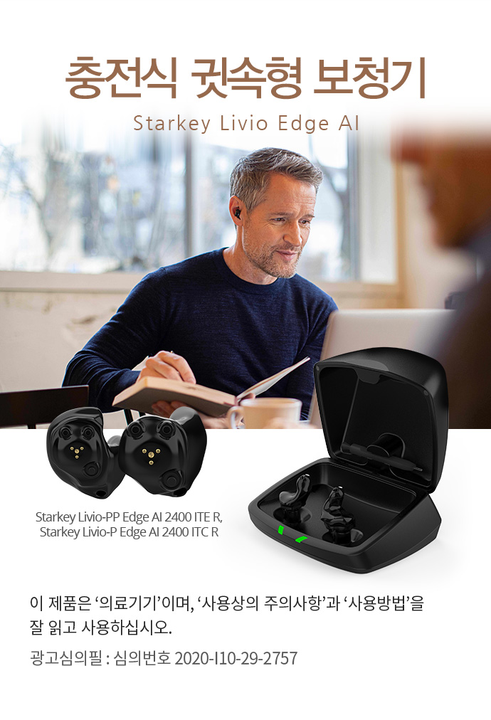 충전식 귓속형 보청기 Starkey Livio Edge AI 이 제품은 ‘의료기기’이며, ‘사용상의 주의사항’과 ‘사용방법’을 잘 읽고 사용하십시오. 광고심의필 : 심의번호 2020-I10-29-2757