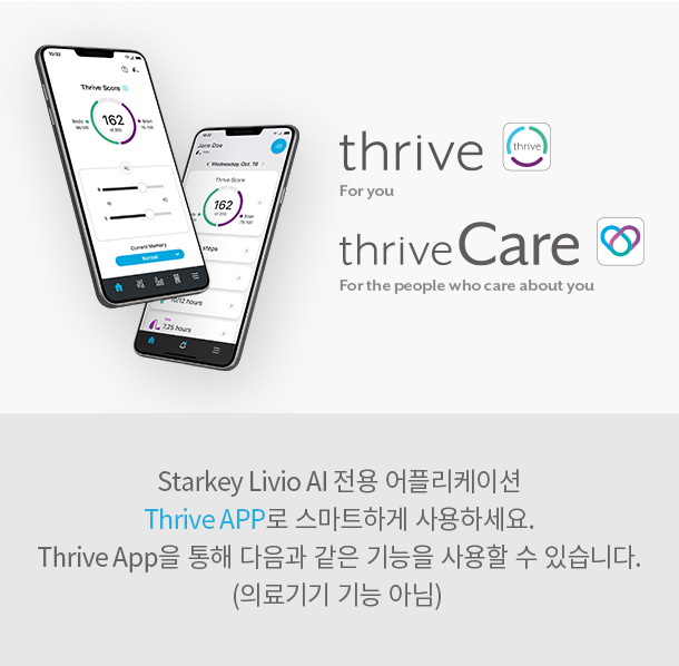 Starkey Livio AI 전용 어플리케이션 Thrive APP로 스마트하게 사용하세요.Thrive App을 통해 다음과 같은 기능을 사용할 수 있습니다. (의료기기 기능 아님) 