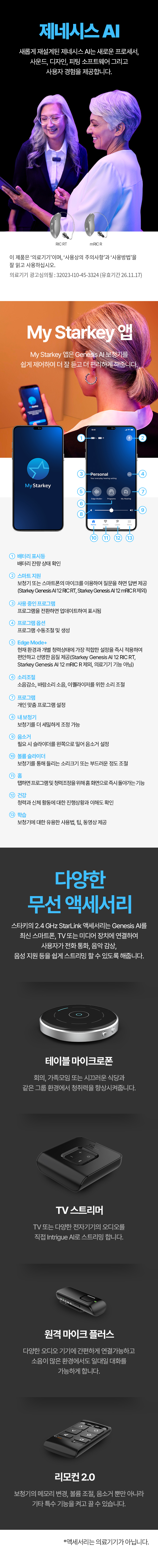 새롭게 재설계된 제네시스 AI는 새로운 프로세서, 사운드, 디자인, 피팅 소프트웨어 그리고 사용자 경험을 제공합니다.
						이 제품은 '의료기기'이며, '사용상의 주의사항'과 '사용방법'을 잘 읽고 사용하십시오
						의료기기 광고심의필 : 32023-I10-45-3324 (유효기간 26.11.17)
