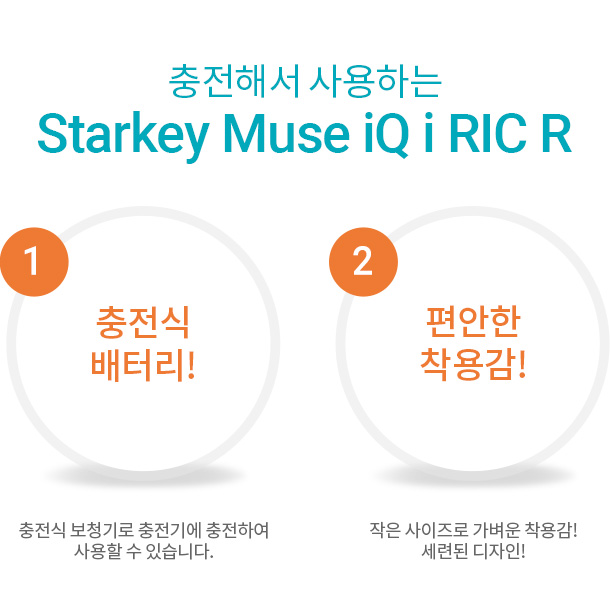 충전해서 사용하는 Starkey Muse iQ i RIC R, 1 충전식 배터리!-충전식 보청기로 충전기에 충전하여 사용할 수 있습니다. 2 편안한착용감! 작은 사이즈로 가벼운 착용감!세련된 디자인!