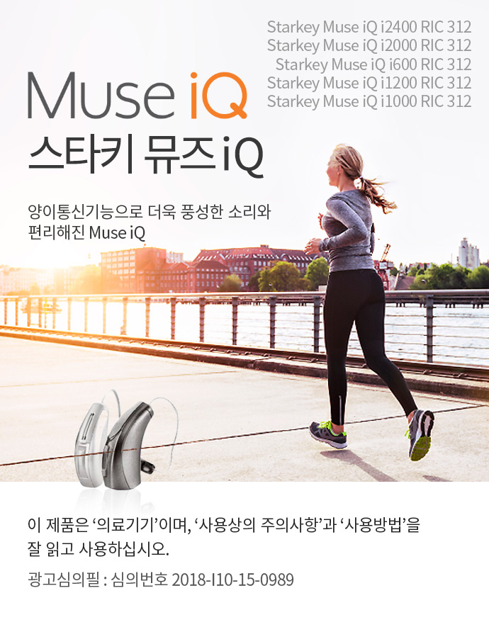Muse iQ 스타키 뮤즈 iQ 양이통신기능으로 더욱 풍성한 소리와 편리해진 Muse iQ
					이 제품은 '의료기기'이며, '사용상의 주의사항'과 '사용방법'을 잘 읽고 사용하십시오. 
					광고심의필 : 심의번호 2018-I10-15-0989